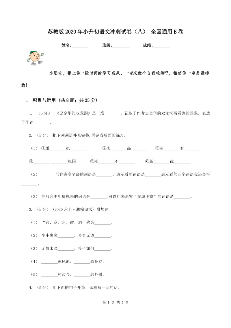 苏教版2020年小升初语文冲刺试卷（八） 全国通用B卷_第1页