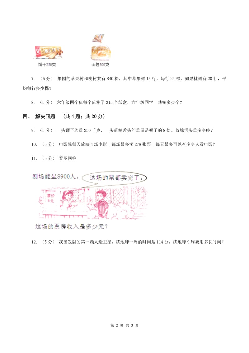 浙教版小学数学三年级上学期第6课时 三位数乘一位数（一)(练习）C卷_第2页