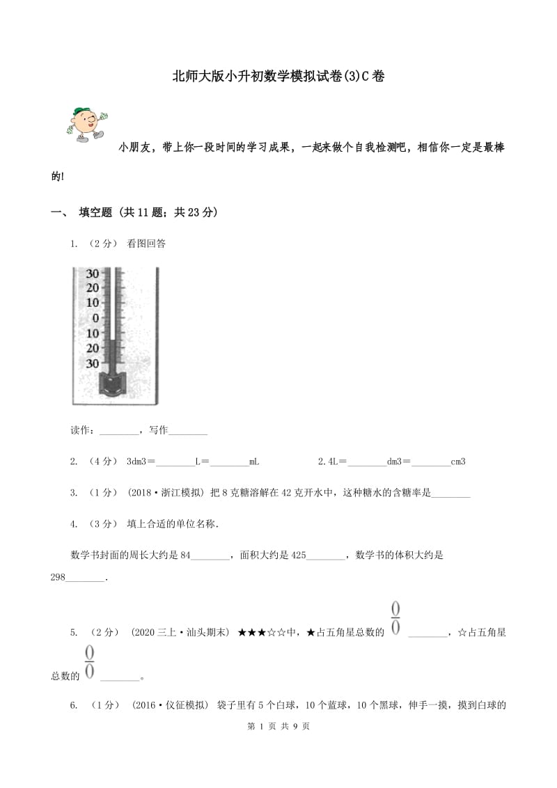 北师大版小升初数学模拟试卷(3)C卷_第1页