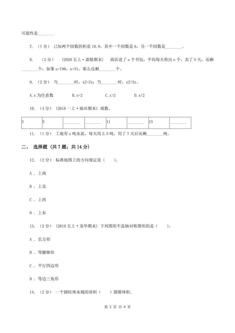 北师大版小升初数学模拟试卷(3)C卷_第2页