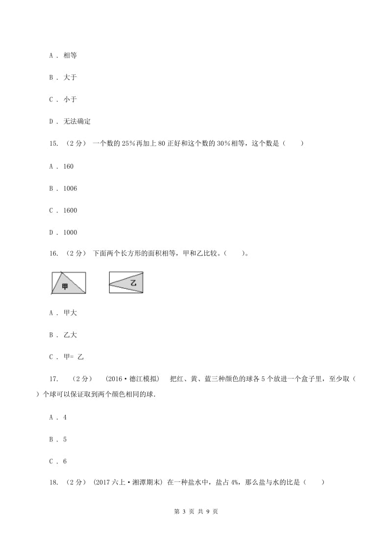 北师大版小升初数学模拟试卷(3)C卷_第3页