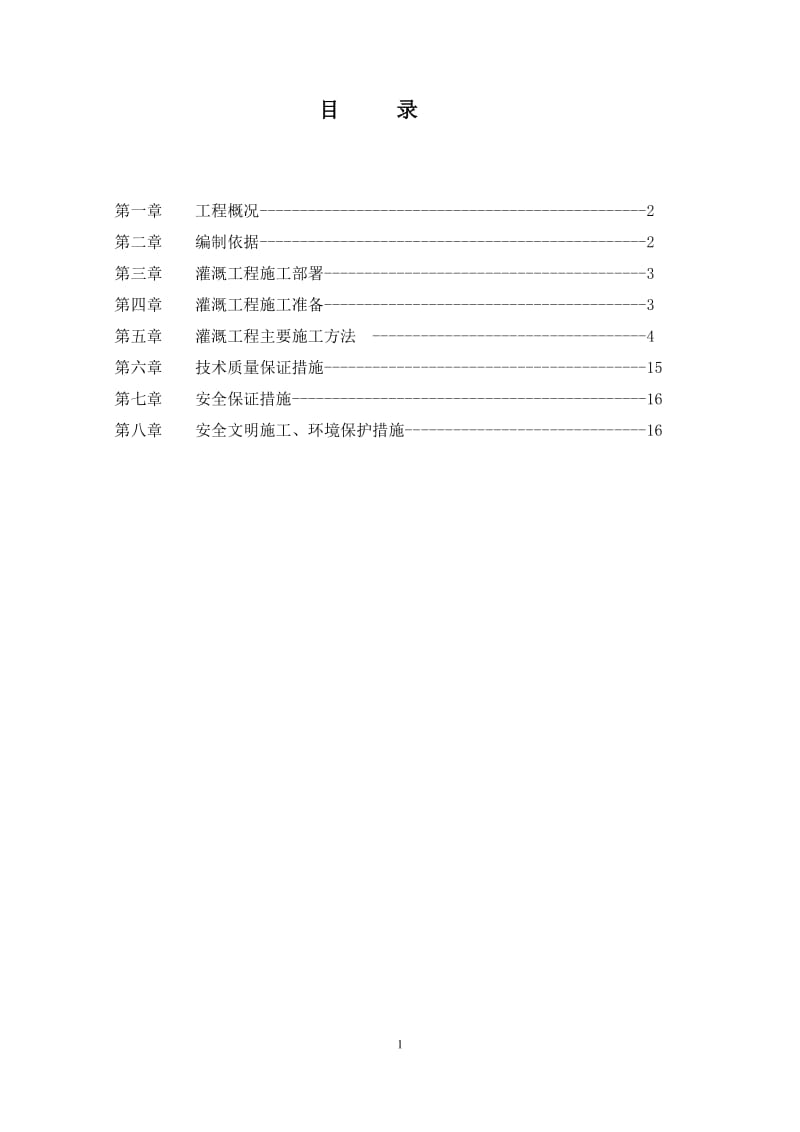 灌溉工程施工方案_第1页