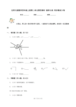 北師大版數(shù)學(xué)四年級上冊第二單元第四課時 旋轉(zhuǎn)與角 同步測試D卷