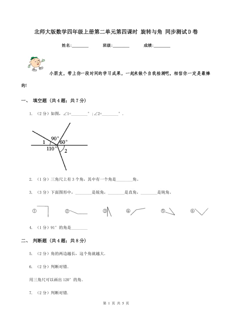 北师大版数学四年级上册第二单元第四课时 旋转与角 同步测试D卷_第1页