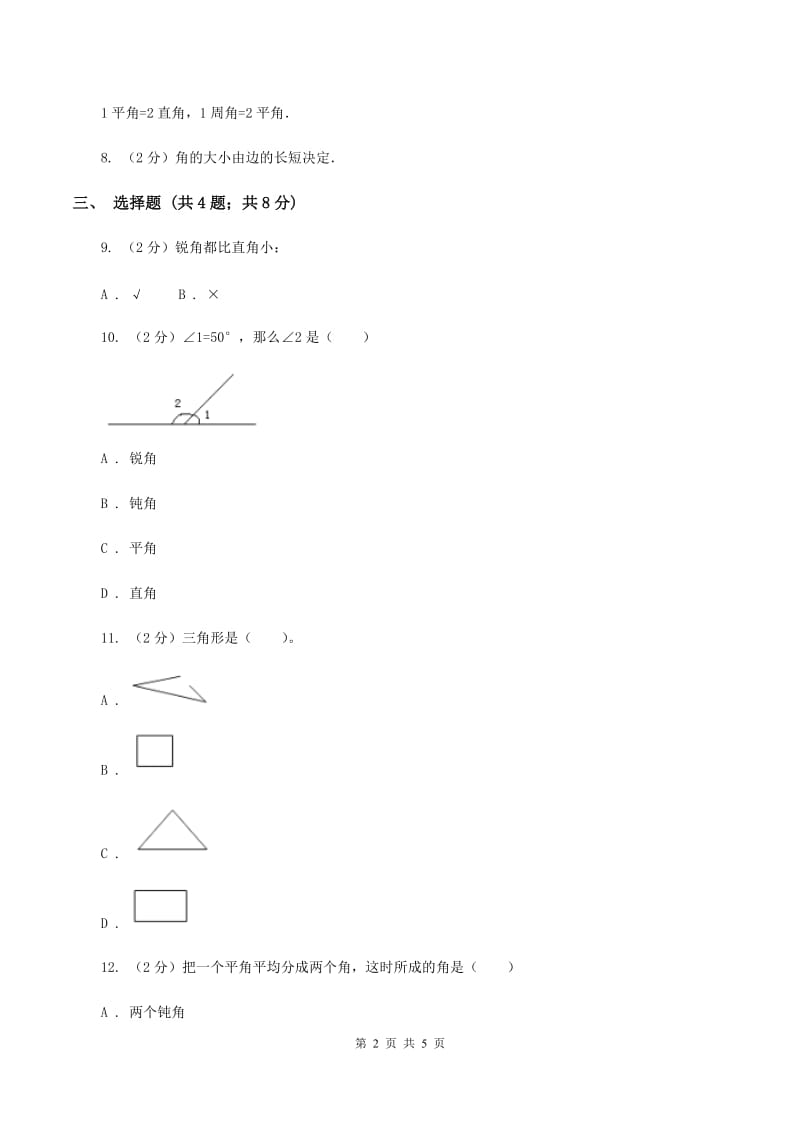 北师大版数学四年级上册第二单元第四课时 旋转与角 同步测试D卷_第2页