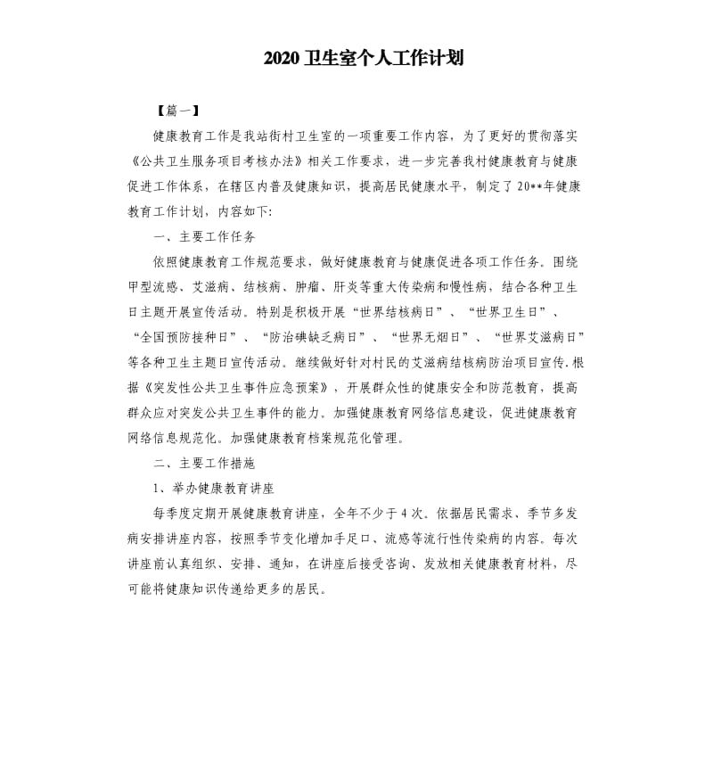 2020卫生室个人工作计划.docx_第1页