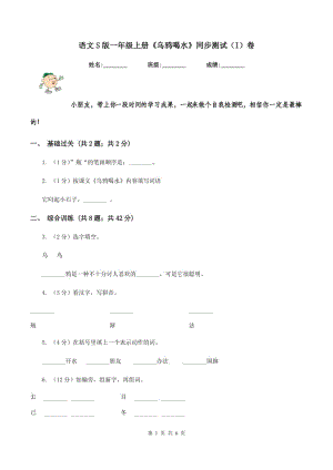 語文S版一年級上冊《烏鴉喝水》同步測試（I)卷