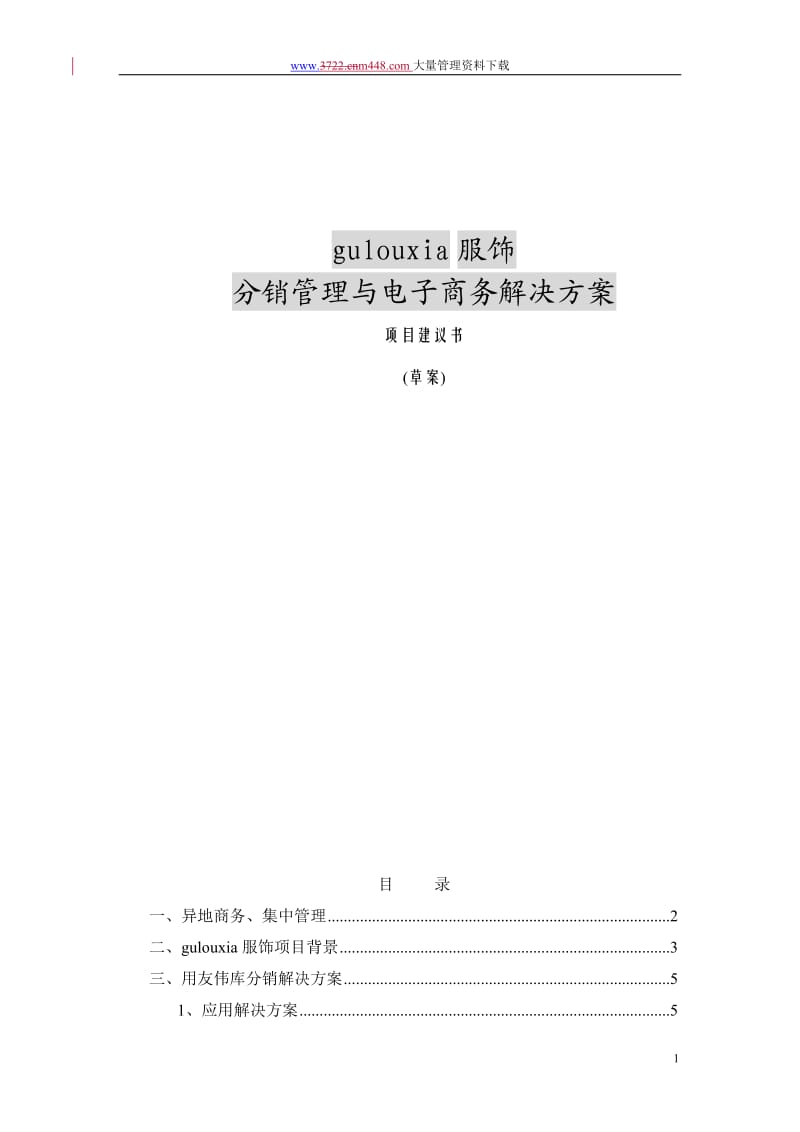 分销管理与电子商务解决方案项目建议书_第1页