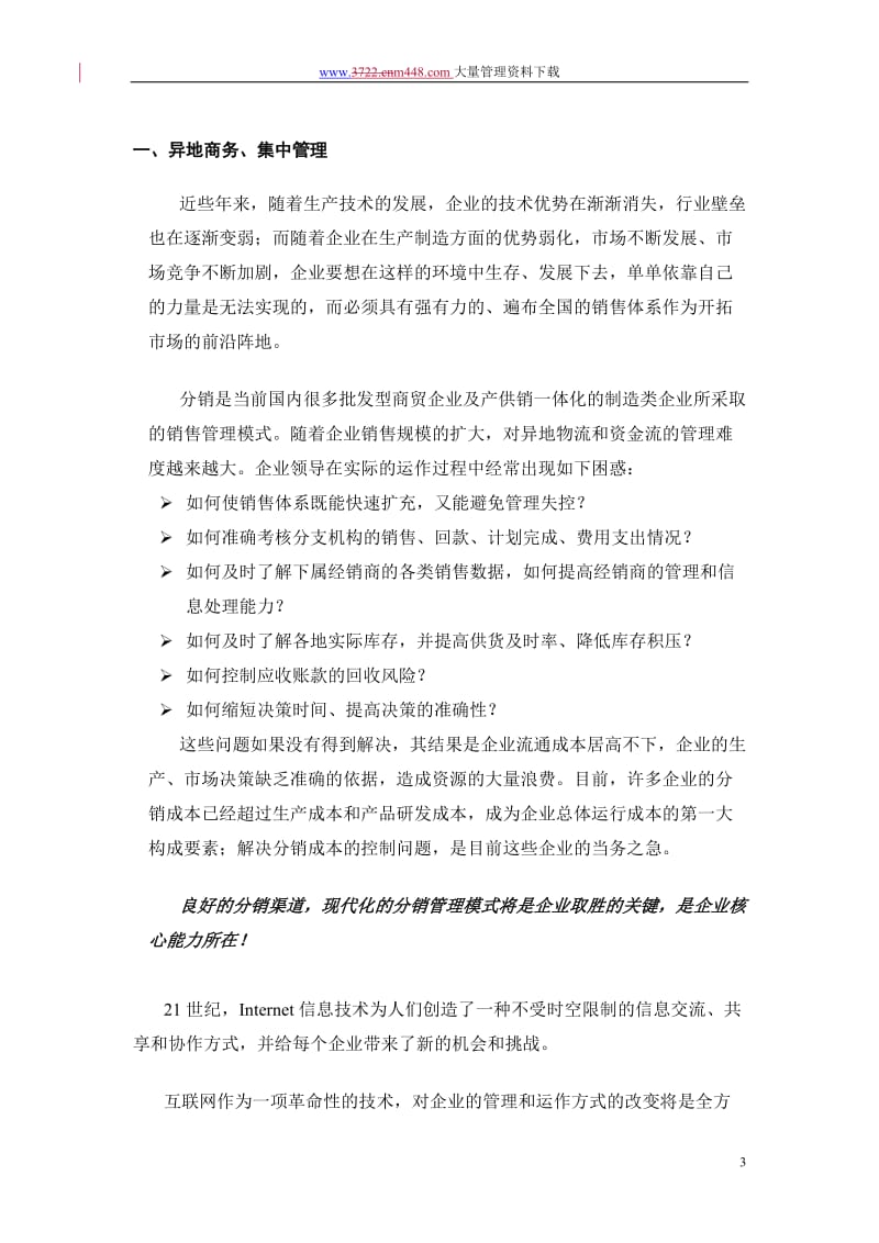 分销管理与电子商务解决方案项目建议书_第3页