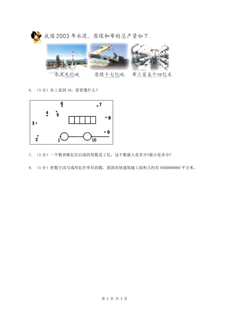 北师大版数学四年级上册第一单元第四课时 国土面积 同步测试D卷_第2页