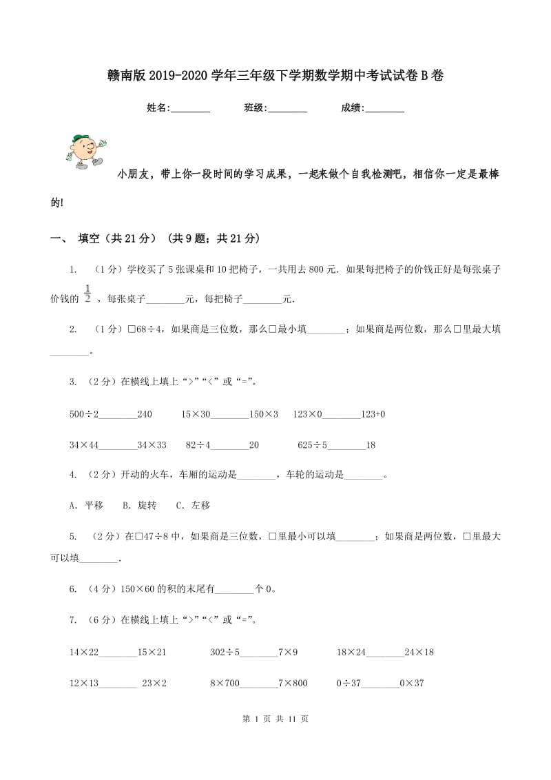 赣南版2019-2020学年三年级下学期数学期中考试试卷B卷_第1页