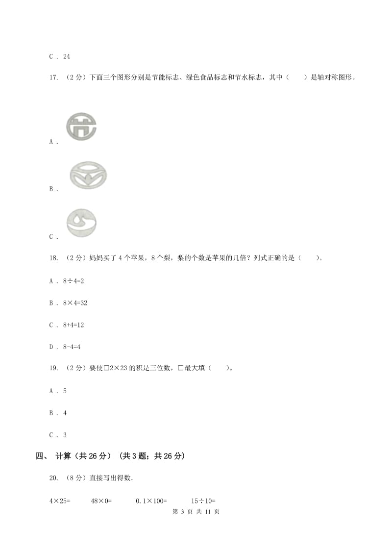 赣南版2019-2020学年三年级下学期数学期中考试试卷B卷_第3页