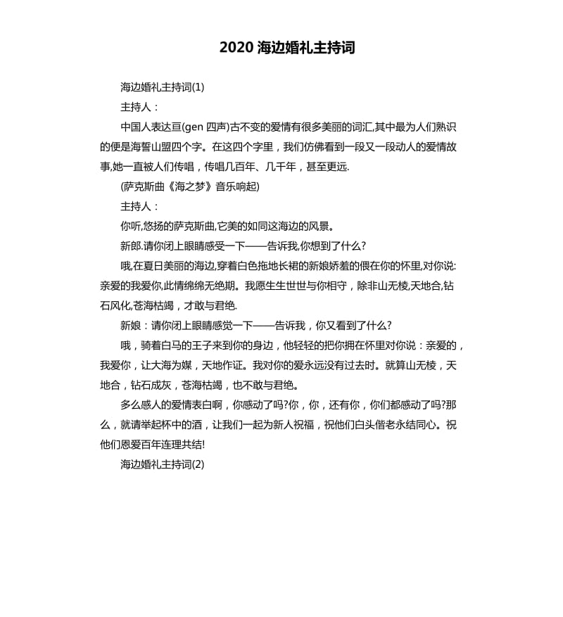 2020海边婚礼主持词.docx_第1页