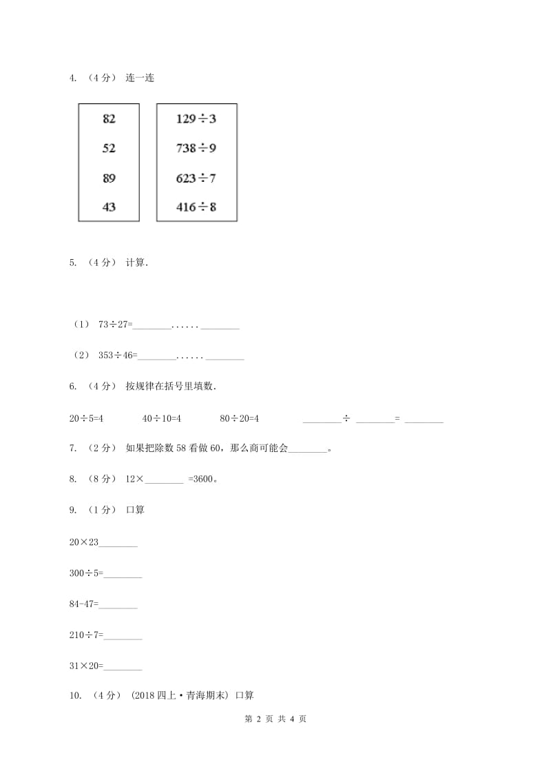 人教版小学数学四年级上册第六单元 除数是两位数的除法 第1节 口算除法 同步测试D卷_第2页