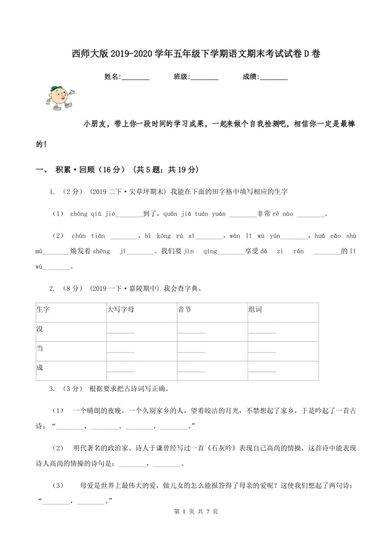 西师大版2019-2020学年五年级下学期语文期末考试试卷D卷_第1页