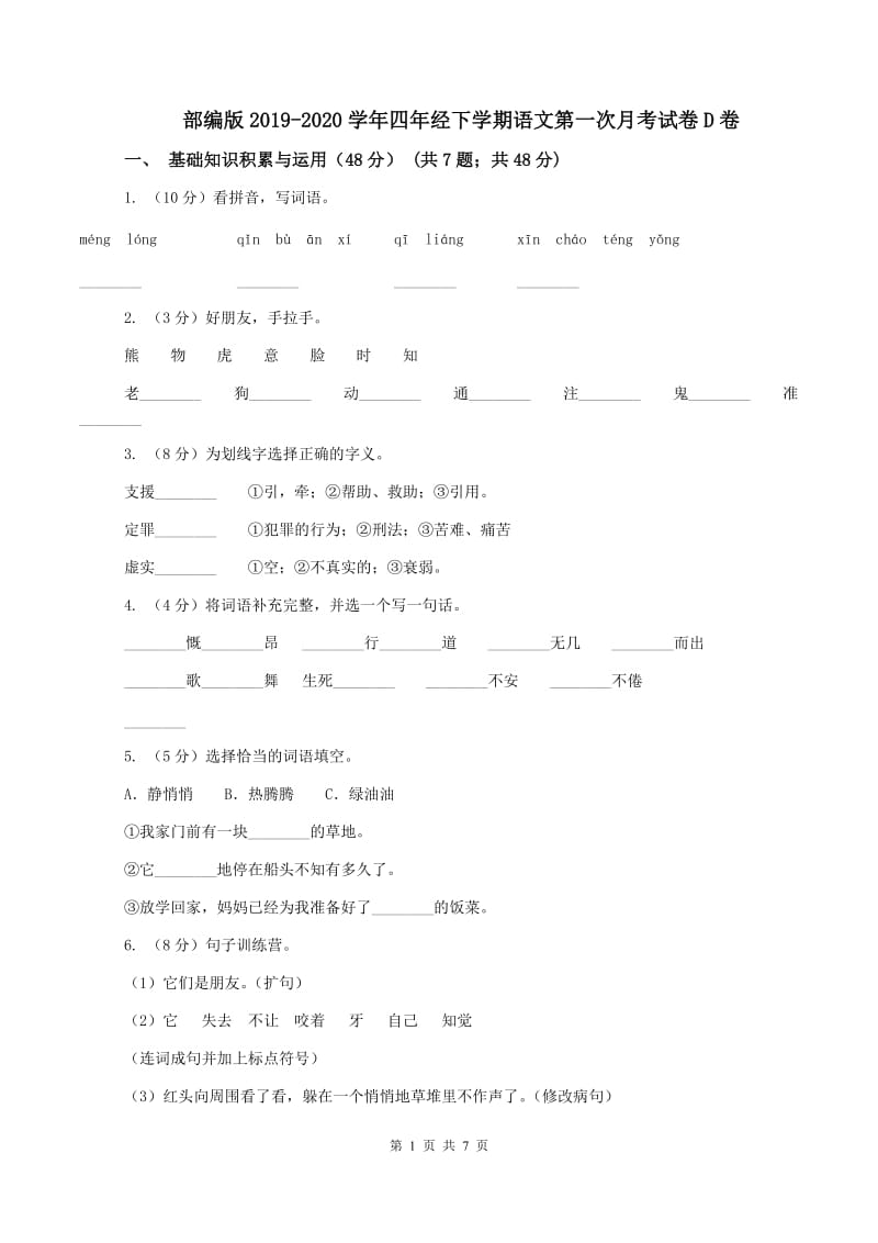 部编版2019-2020学年四年经下学期语文第一次月考试卷D卷_第1页