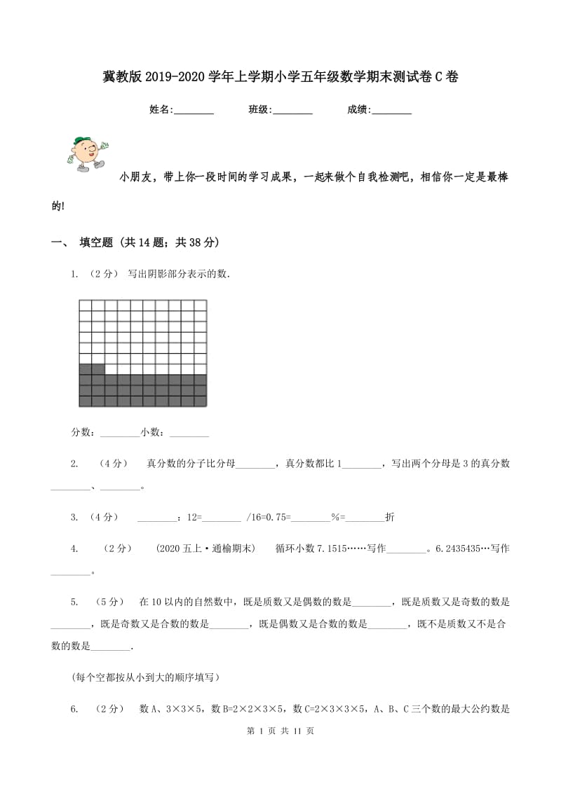 冀教版2019-2020学年上学期小学五年级数学期末测试卷C卷_第1页