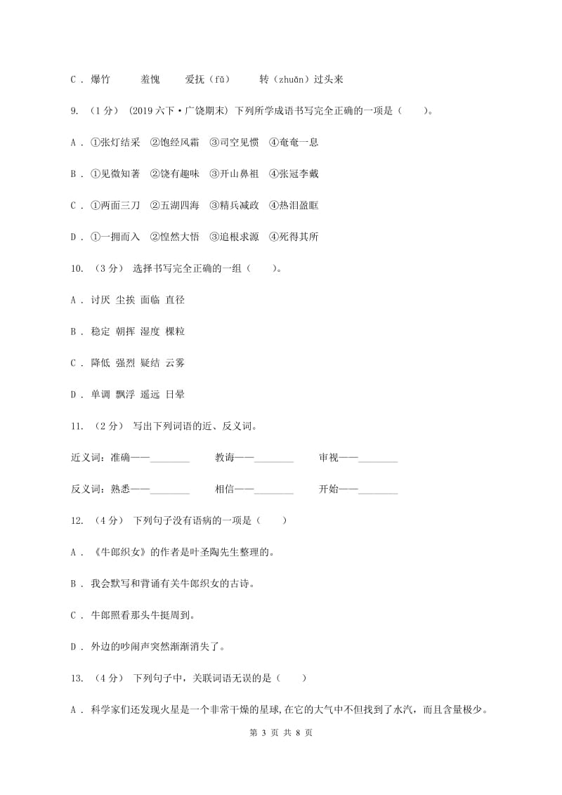 人教统编版五年级上册语文第四单元测试卷（A）D卷_第3页