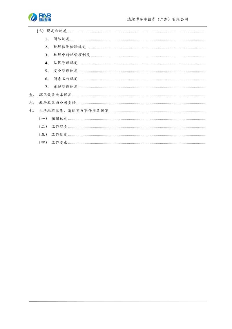 豆公乡生活垃圾收集清运项目运营方案(1)-(1)_第2页