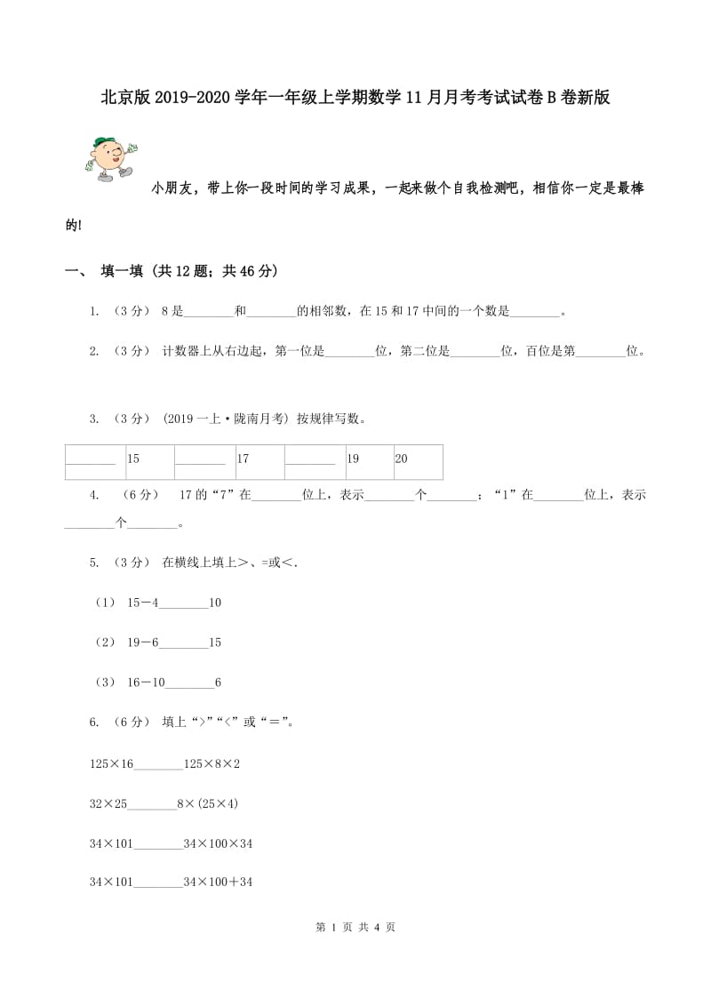 北京版2019-2020学年一年级上学期数学11月月考考试试卷B卷新版_第1页