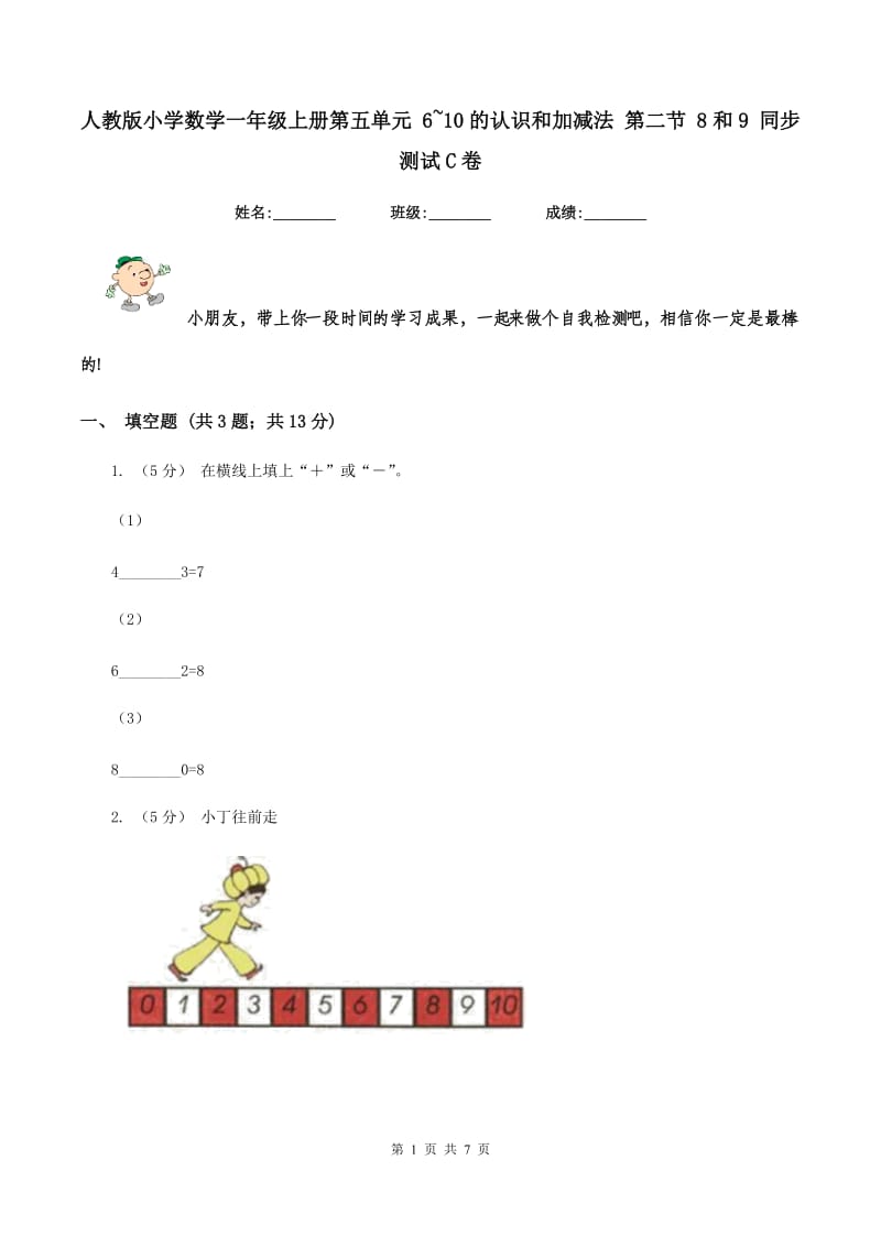 人教版小学数学一年级上册第五单元 6~10的认识和加减法 第二节 8和9 同步测试C卷_第1页