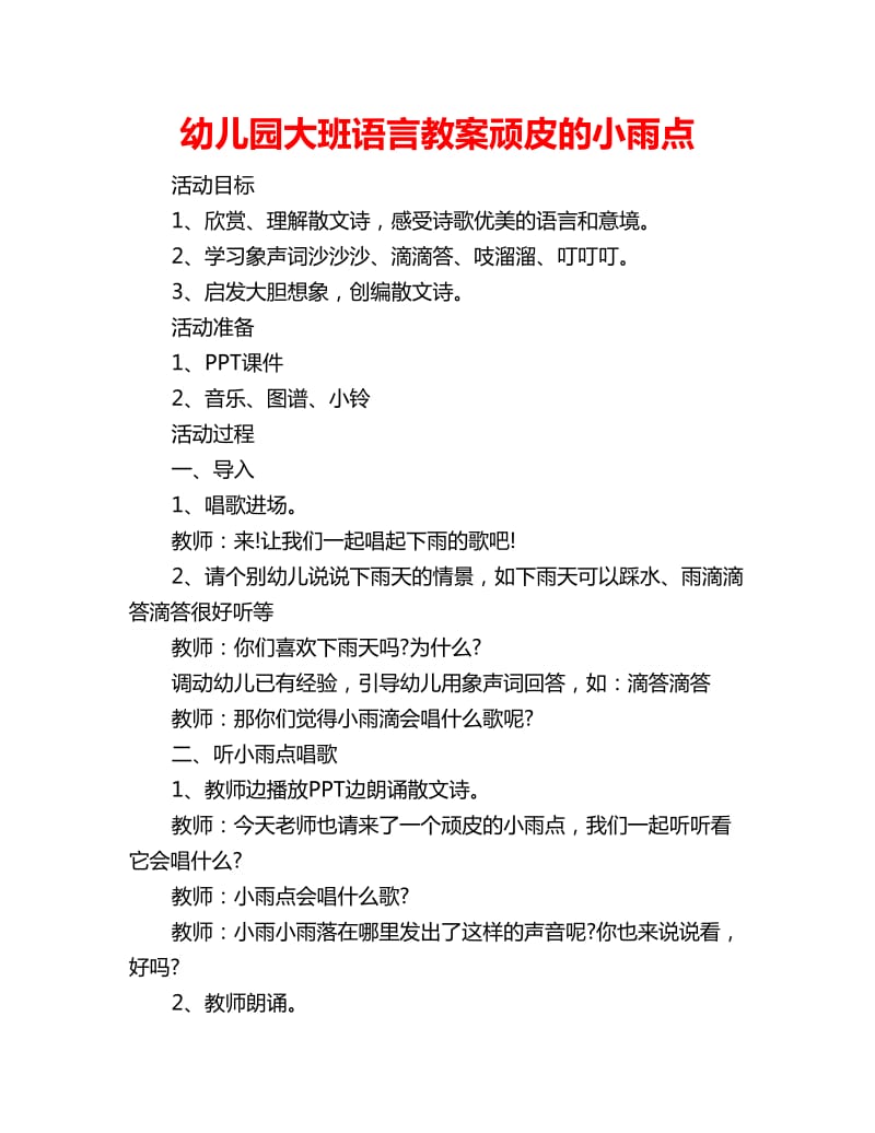 幼儿园大班语言教案顽皮的小雨点_第1页