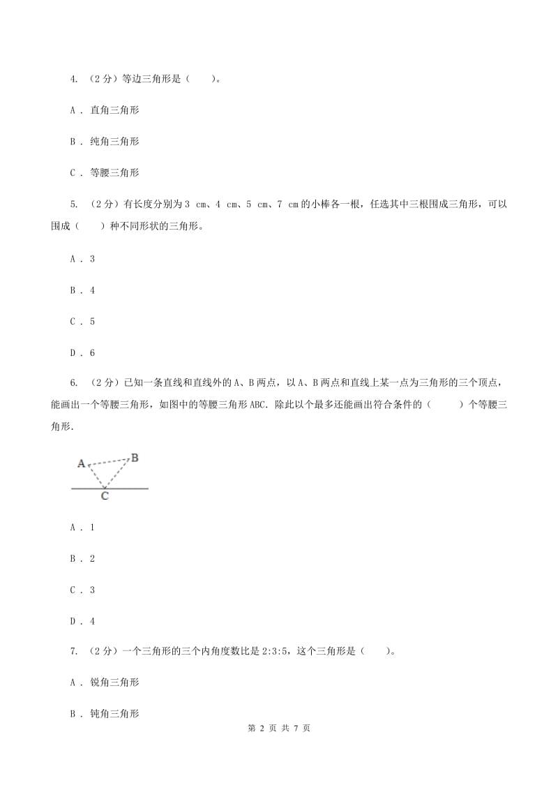 2019-2020学年北师大版数学四年级下册2.2三角形分类C卷_第2页