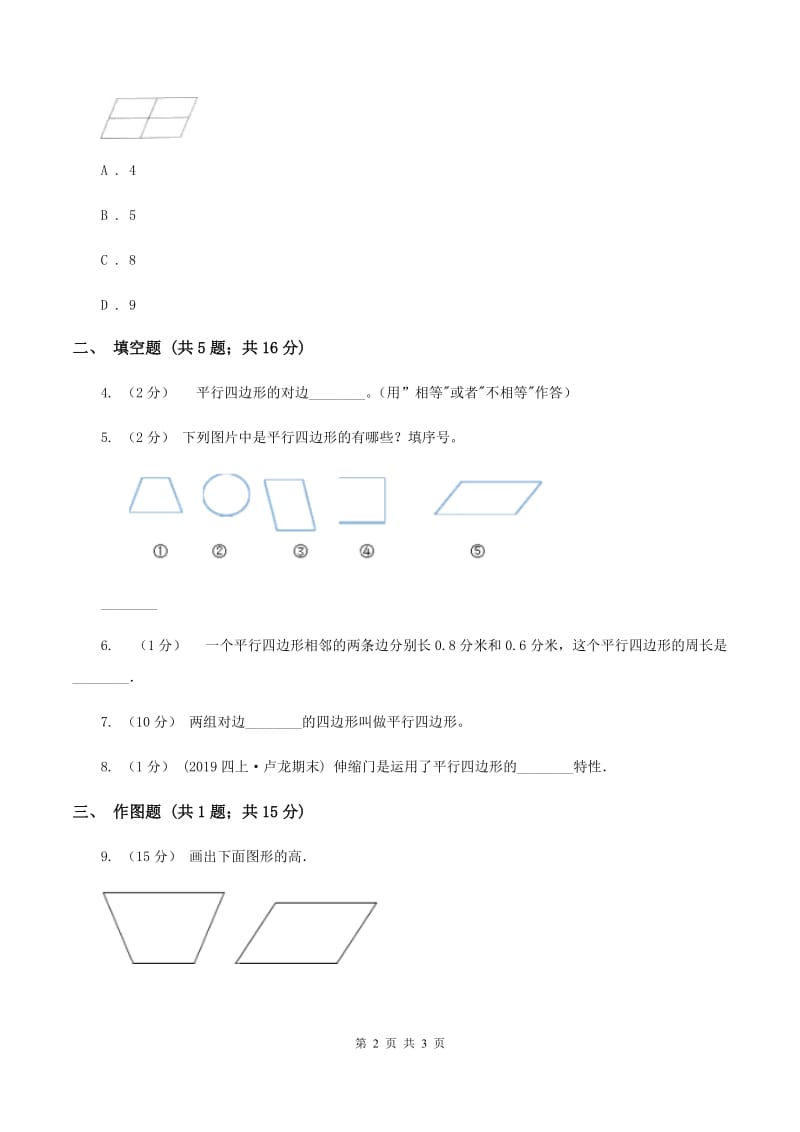 2019-2020学年西师大版小学数学四年级下册 6.1 平行四边形 同步训练D卷_第2页