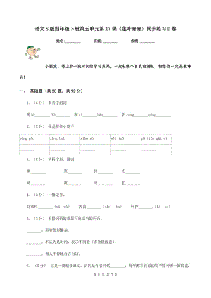 語(yǔ)文S版四年級(jí)下冊(cè)第五單元第17課《蓮葉青青》同步練習(xí)D卷