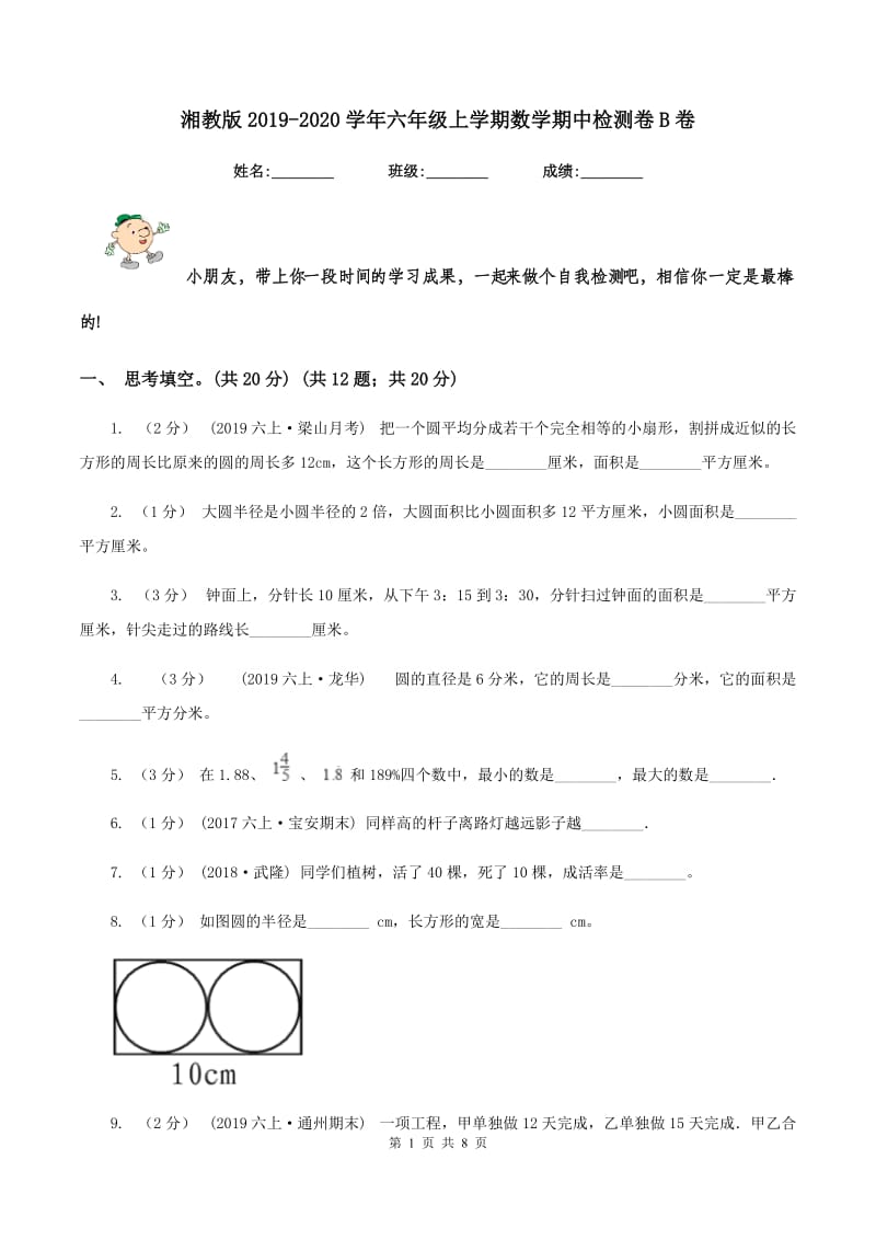 湘教版2019-2020学年六年级上学期数学期中检测卷B卷_第1页