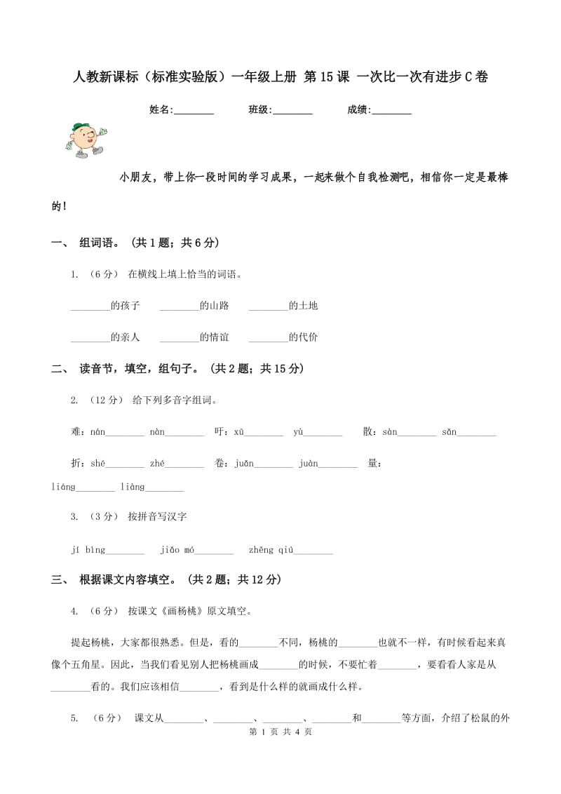 人教新课标（标准实验版）一年级上册 第15课 一次比一次有进步C卷_第1页