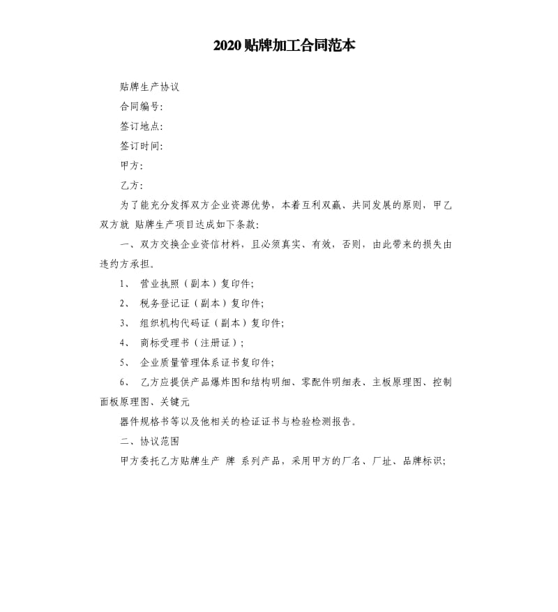 2020贴牌加工合同范本.docx_第1页