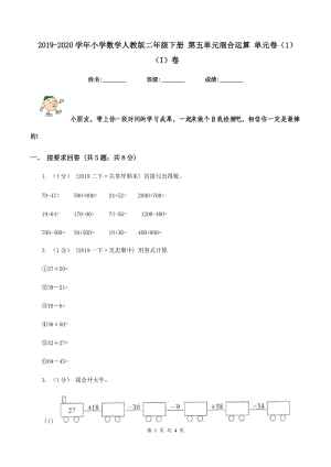 2019-2020學(xué)年小學(xué)數(shù)學(xué)人教版二年級(jí)下冊(cè) 第五單元混合運(yùn)算 單元卷（1)(I）卷