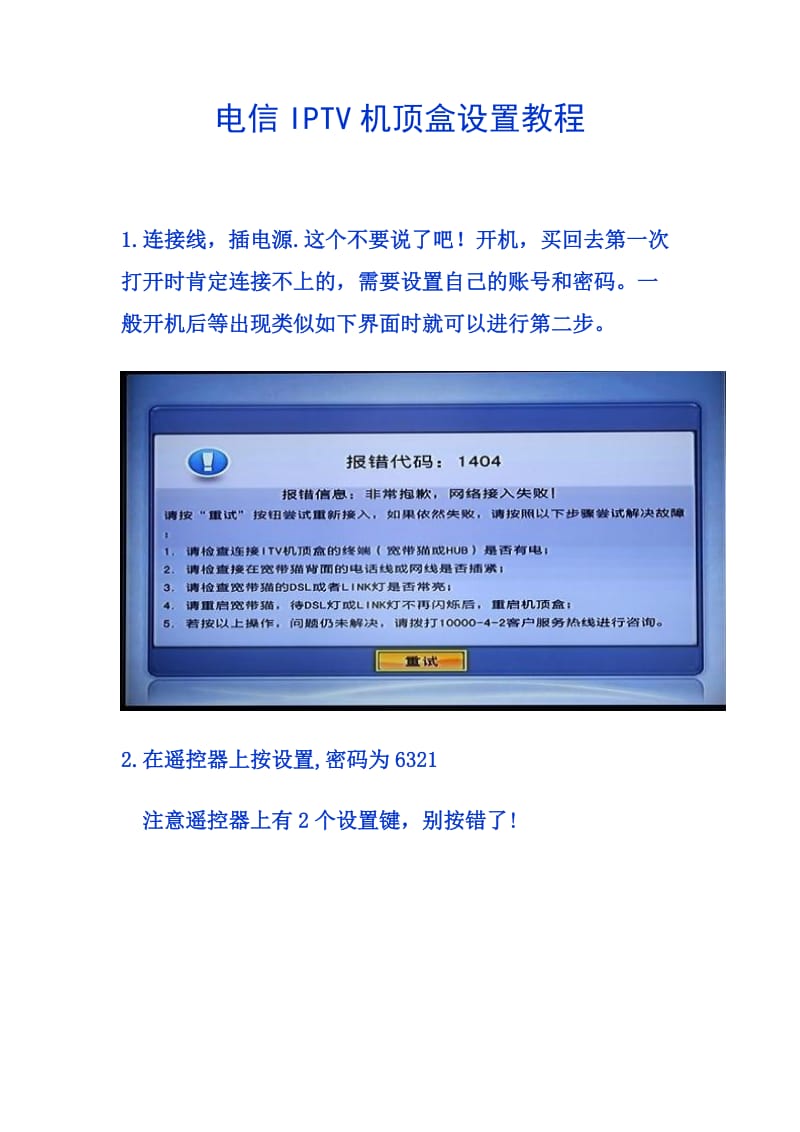 电信IPTV机顶盒设置教程_第1页