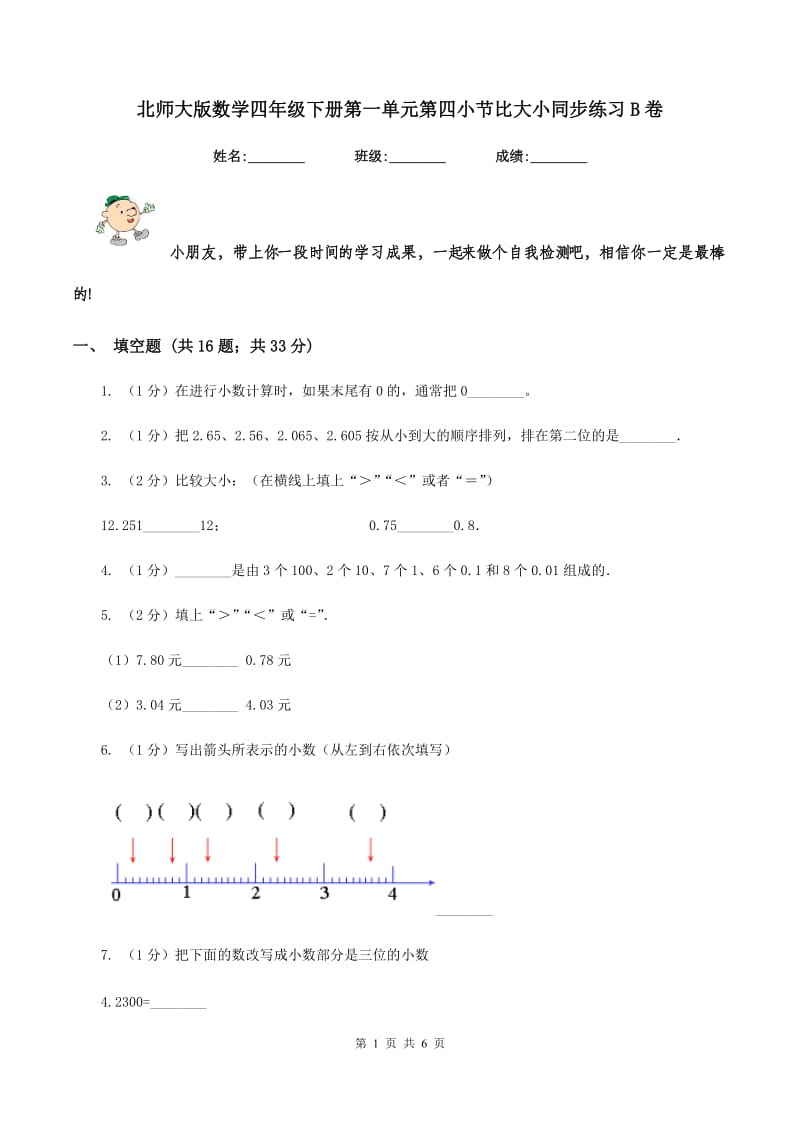 北师大版数学四年级下册第一单元第四小节比大小同步练习B卷_第1页