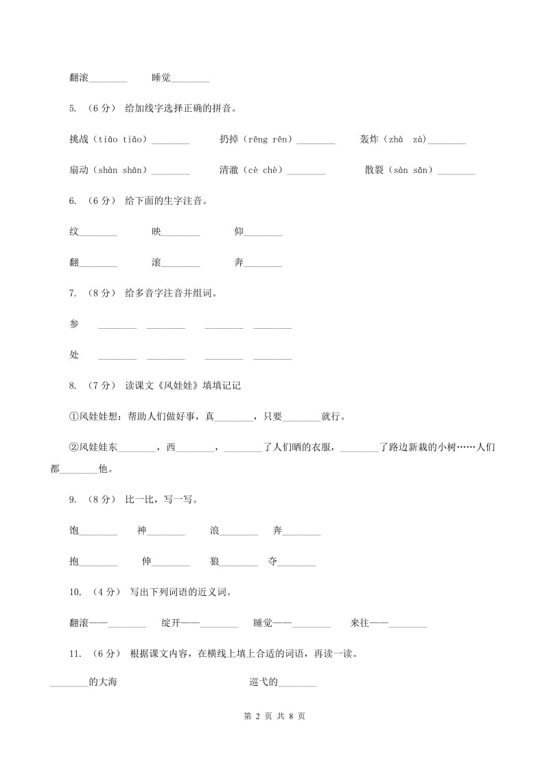 语文S版三年级上册第一单元第1课《大海的歌》同步练习C卷_第2页