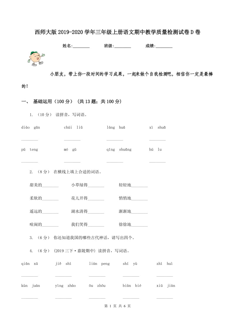 西师大版2019-2020学年三年级上册语文期中教学质量检测试卷D卷_第1页