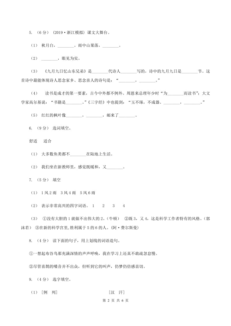 西师大版2019-2020学年三年级上册语文期中教学质量检测试卷D卷_第2页