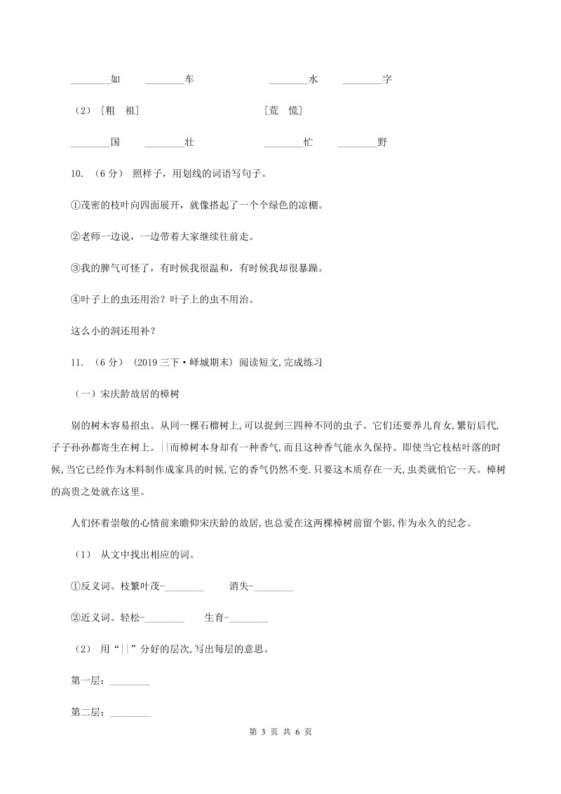 西师大版2019-2020学年三年级上册语文期中教学质量检测试卷D卷_第3页