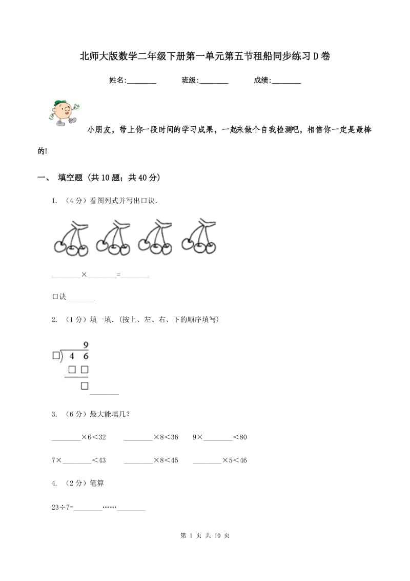 北师大版数学二年级下册第一单元第五节租船同步练习D卷_第1页