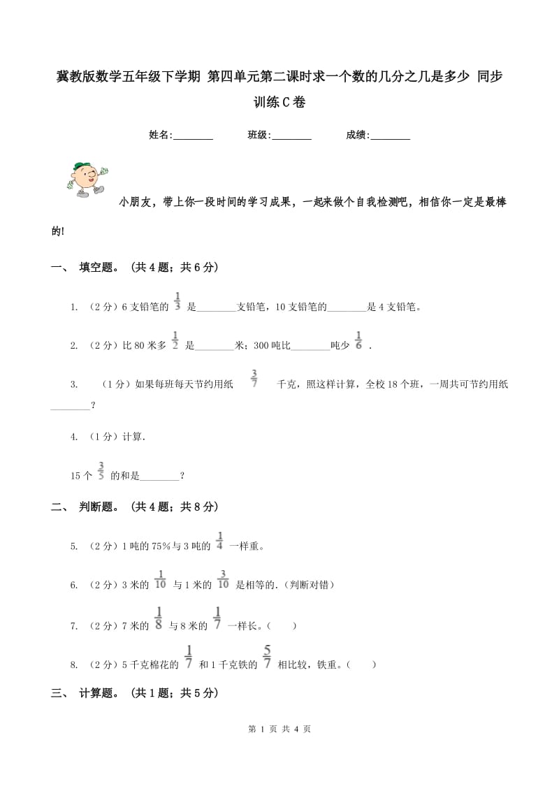 冀教版数学五年级下学期 第四单元第二课时求一个数的几分之几是多少 同步训练C卷_第1页