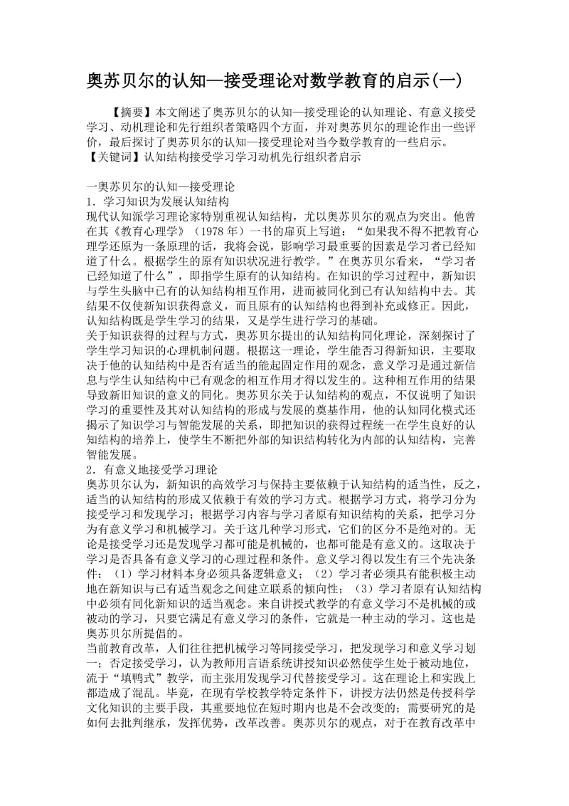 奥苏贝尔的认知—接受理论对数学教育的启示(一)解读_第1页