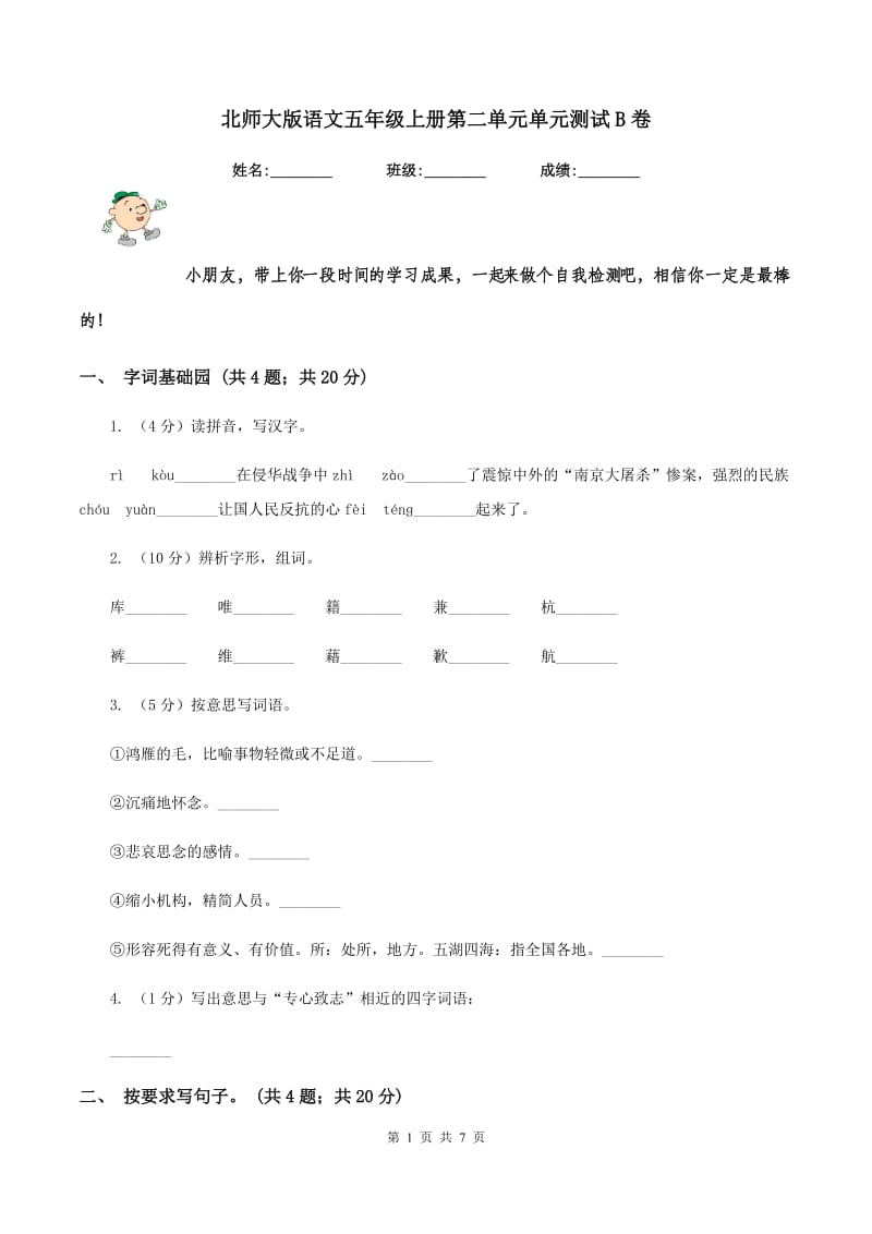 北师大版语文五年级上册第二单元单元测试B卷_第1页