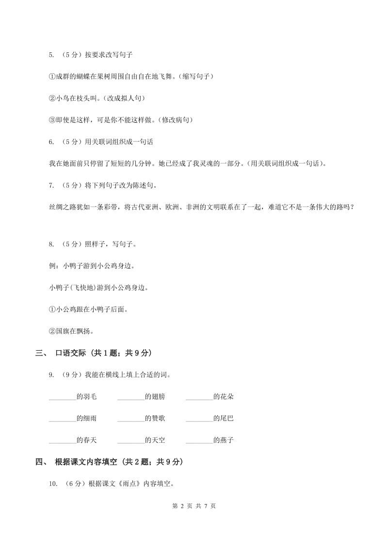 北师大版语文五年级上册第二单元单元测试B卷_第2页