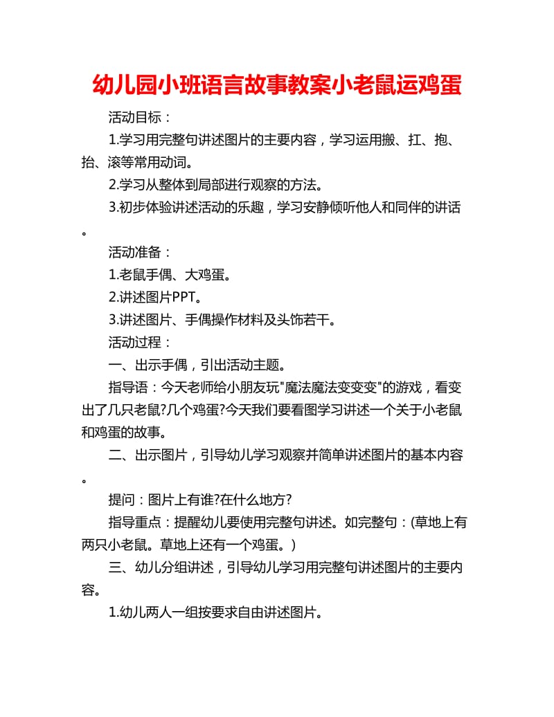 幼儿园小班语言故事教案小老鼠运鸡蛋_第1页