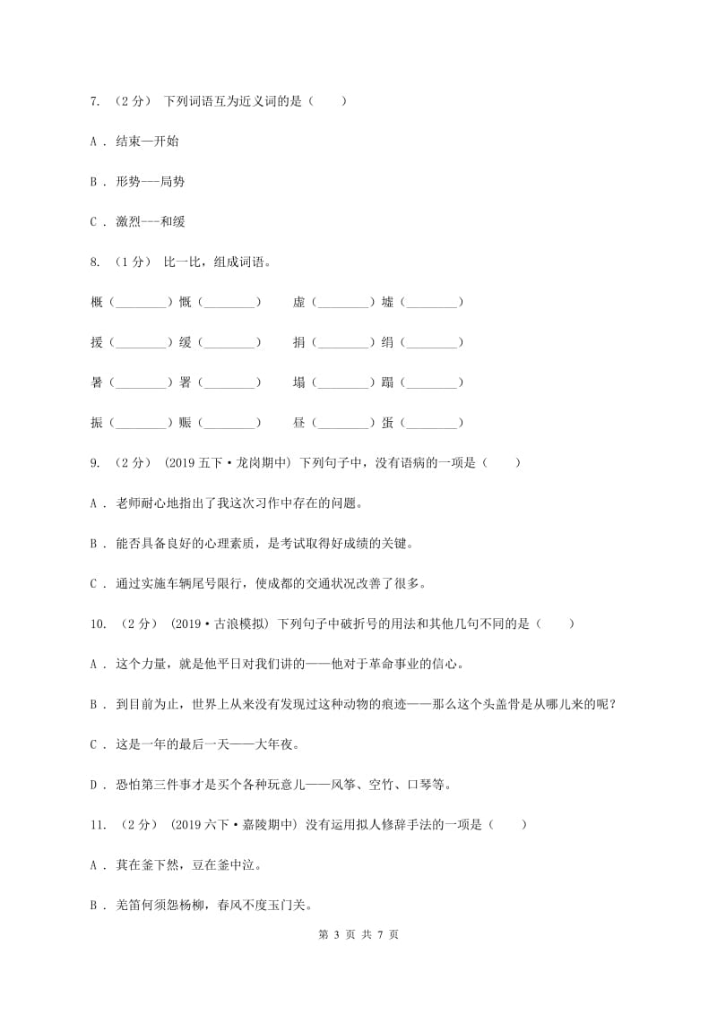 统编版五年级上册语文标准化试题6.将相和B卷_第3页