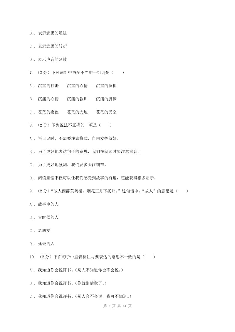 沪教版六年级上学期期末考试语文试卷D卷_第3页