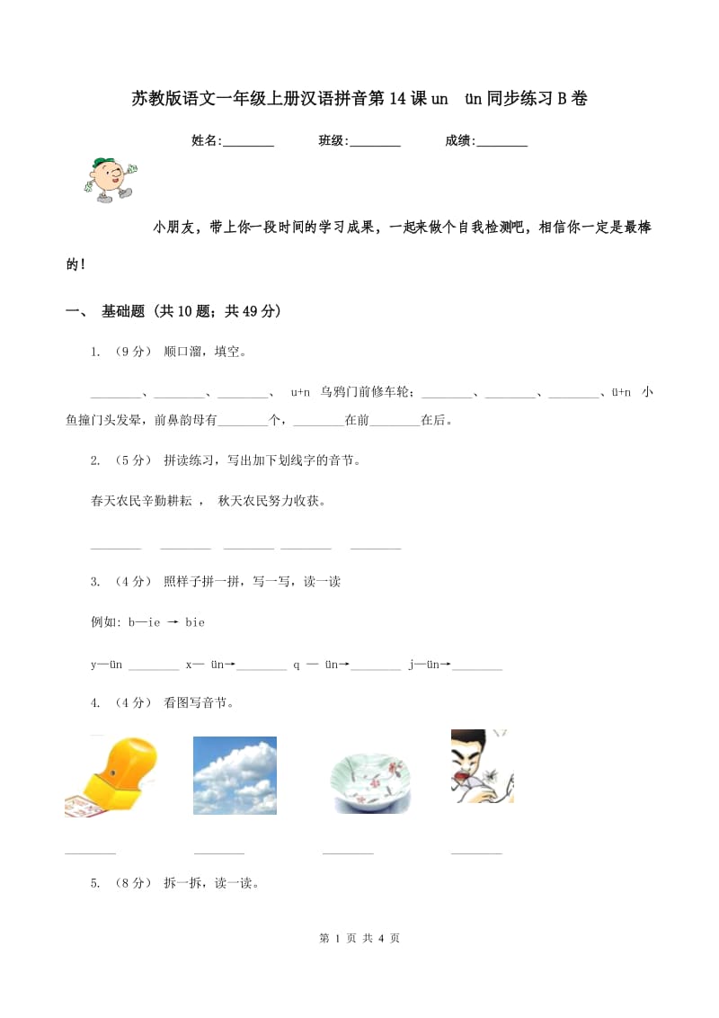 苏教版语文一年级上册汉语拼音第14课unün同步练习B卷_第1页