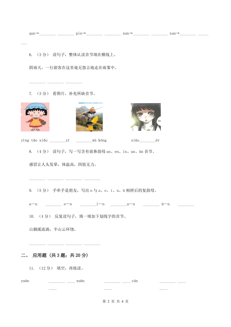 苏教版语文一年级上册汉语拼音第14课unün同步练习B卷_第2页