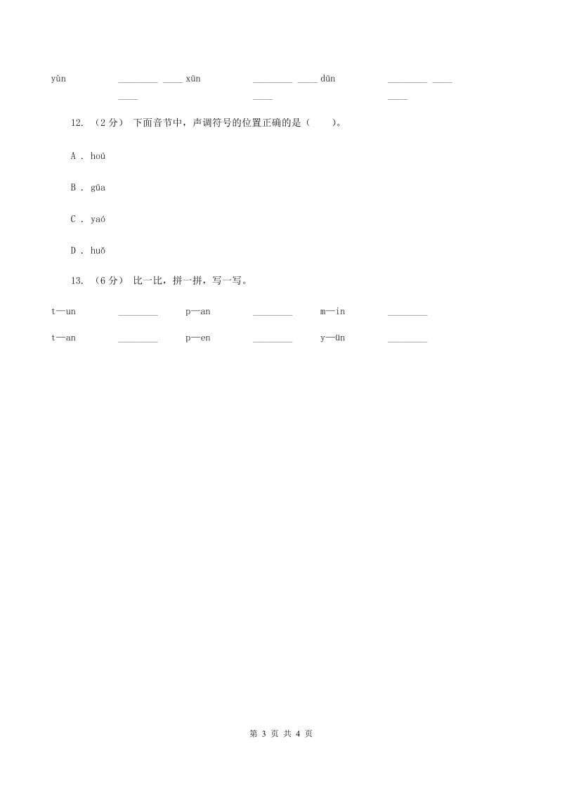 苏教版语文一年级上册汉语拼音第14课unün同步练习B卷_第3页